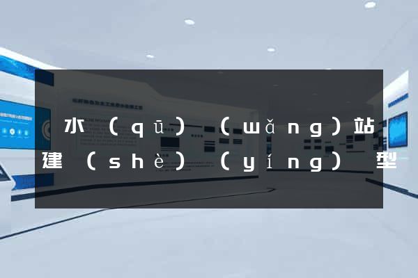 溧水區(qū)網(wǎng)站建設(shè)營(yíng)銷型