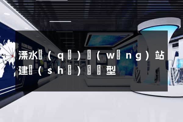 溧水區(qū)網(wǎng)站建設(shè)營銷型