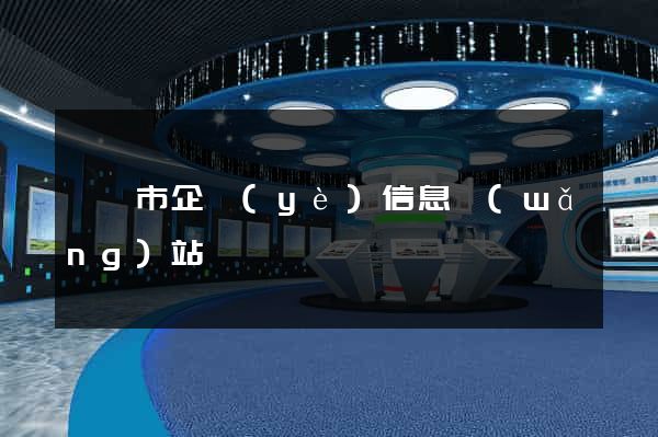溧陽市企業(yè)信息網(wǎng)站