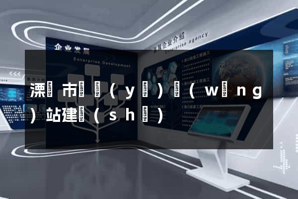 溧陽市專業(yè)網(wǎng)站建設(shè)