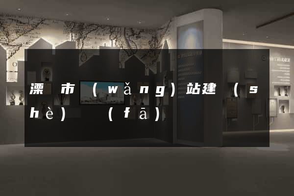 溧陽市網(wǎng)站建設(shè)開發(fā)