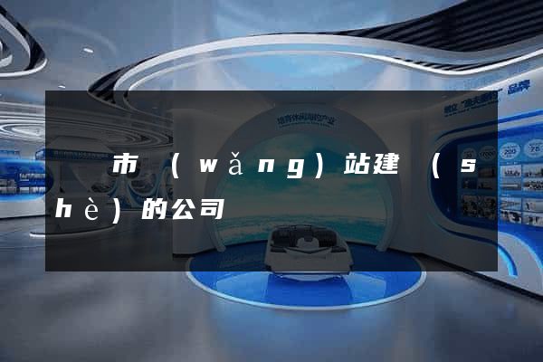 溫嶺市網(wǎng)站建設(shè)的公司