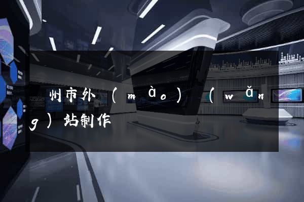 溫州市外貿(mào)網(wǎng)站制作