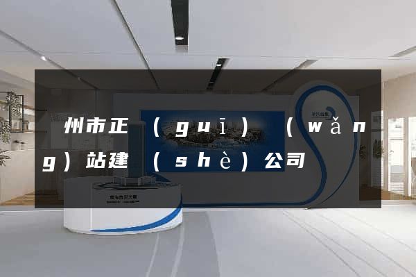 溫州市正規(guī)網(wǎng)站建設(shè)公司