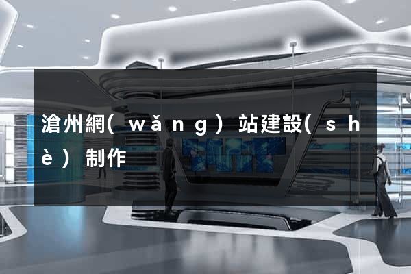 滄州網(wǎng)站建設(shè)制作