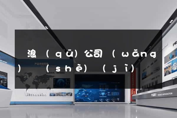 滄浪區(qū)公司網(wǎng)頁設(shè)計(jì)