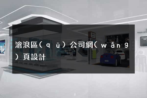 滄浪區(qū)公司網(wǎng)頁設計