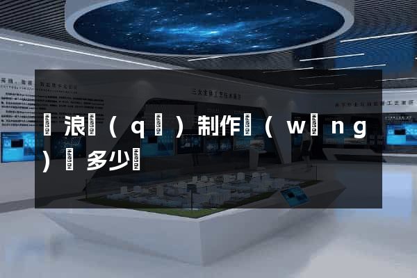 滄浪區(qū)制作網(wǎng)頁多少錢