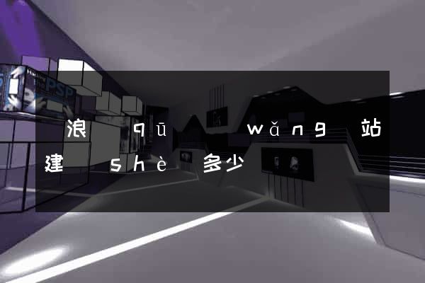 滄浪區(qū)網(wǎng)站建設(shè)多少錢