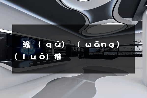 滄浪區(qū)網(wǎng)絡(luò)推廣