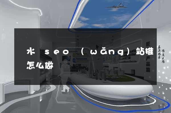 漣水縣seo網(wǎng)站推廣怎么做