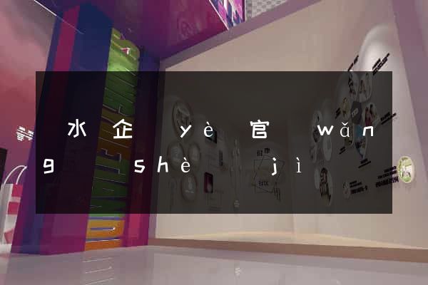 漣水縣企業(yè)官網(wǎng)設(shè)計(jì)