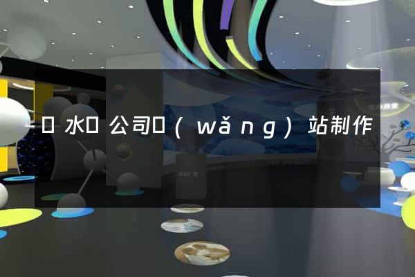 漣水縣公司網(wǎng)站制作