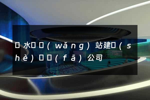 漣水縣網(wǎng)站建設(shè)開發(fā)公司