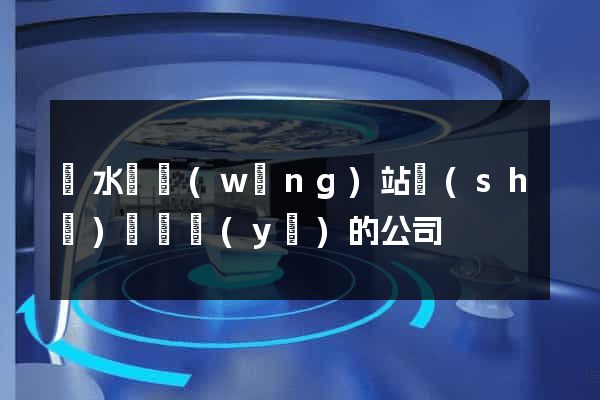 漣水縣網(wǎng)站設(shè)計專業(yè)的公司