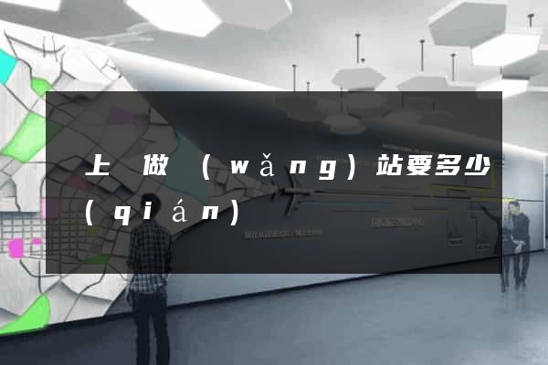潁上縣做網(wǎng)站要多少錢(qián)