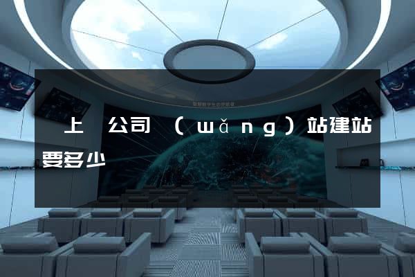 潁上縣公司網(wǎng)站建站要多少錢