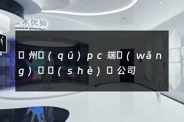 潁州區(qū)pc端網(wǎng)頁設(shè)計公司