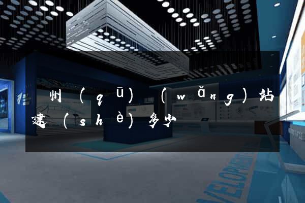 潁州區(qū)網(wǎng)站建設(shè)多少錢