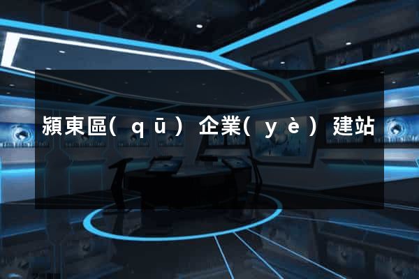 潁東區(qū)企業(yè)建站