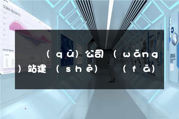 潁東區(qū)公司網(wǎng)站建設(shè)開發(fā)