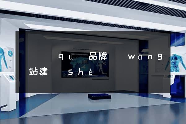 潁東區(qū)品牌網(wǎng)站建設(shè)