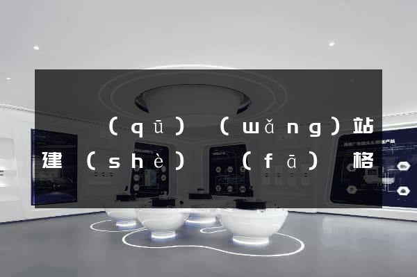 潁東區(qū)網(wǎng)站建設(shè)開發(fā)價格