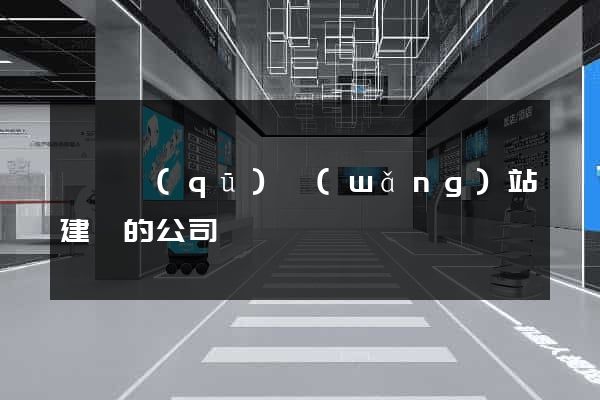 潁東區(qū)網(wǎng)站建設的公司