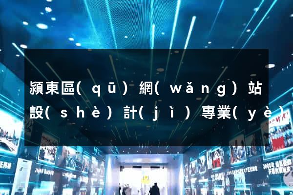 潁東區(qū)網(wǎng)站設(shè)計(jì)專業(yè)的公司