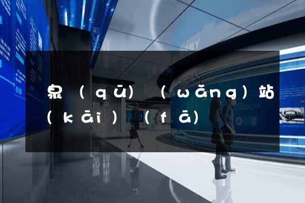 潁泉區(qū)網(wǎng)站開(kāi)發(fā)
