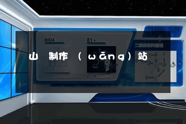 潛山縣制作網(wǎng)站