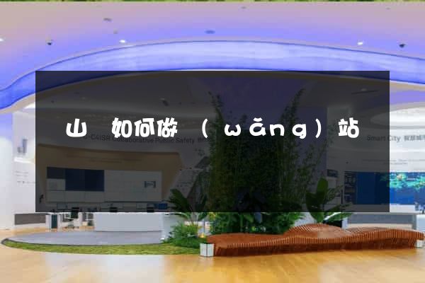 潛山縣如何做網(wǎng)站