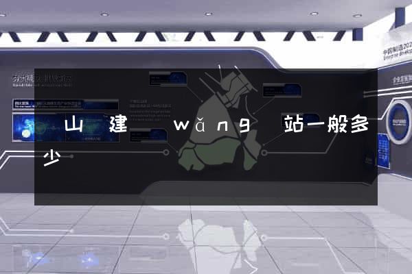 潛山縣建網(wǎng)站一般多少錢