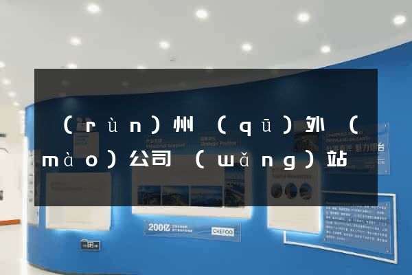 潤(rùn)州區(qū)外貿(mào)公司網(wǎng)站