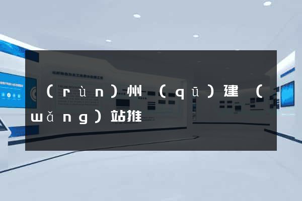 潤(rùn)州區(qū)建網(wǎng)站推廣