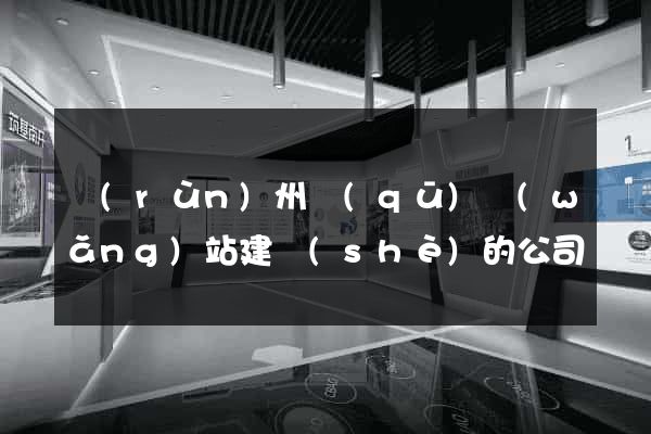 潤(rùn)州區(qū)網(wǎng)站建設(shè)的公司
