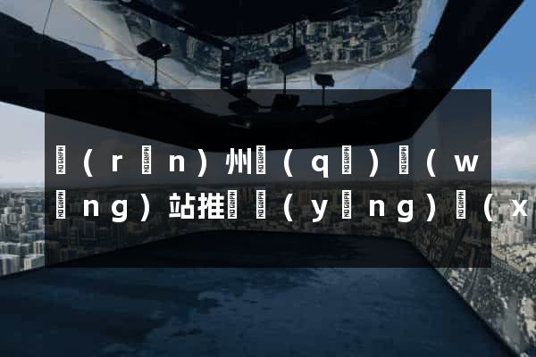 潤(rùn)州區(qū)網(wǎng)站推廣營(yíng)銷(xiāo)