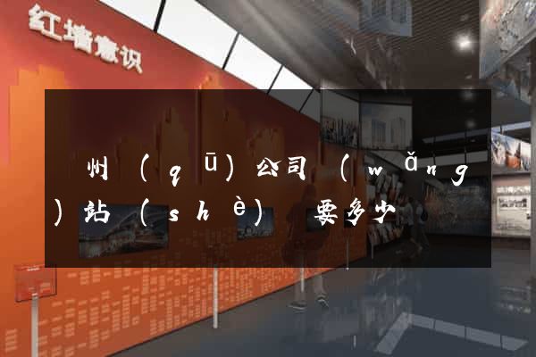 潤州區(qū)公司網(wǎng)站設(shè)計要多少錢