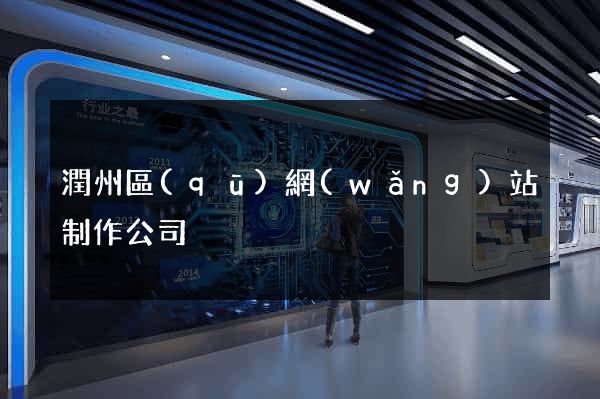 潤州區(qū)網(wǎng)站制作公司