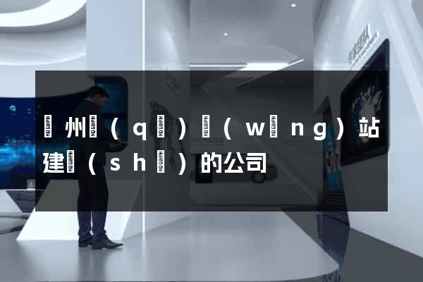 潤州區(qū)網(wǎng)站建設(shè)的公司