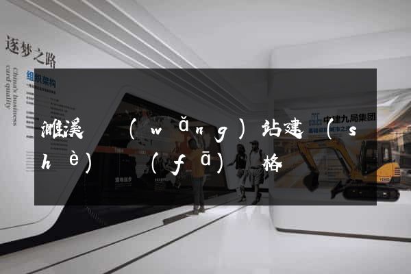 濉溪縣網(wǎng)站建設(shè)開發(fā)價格