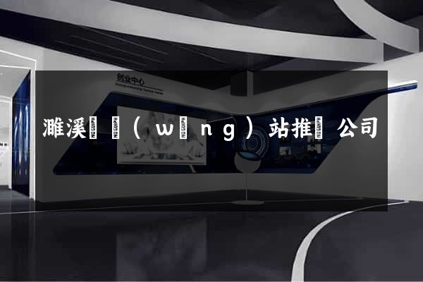 濉溪縣網(wǎng)站推廣公司