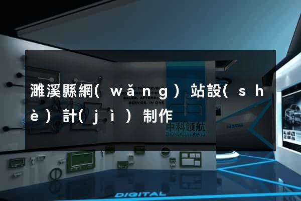 濉溪縣網(wǎng)站設(shè)計(jì)制作