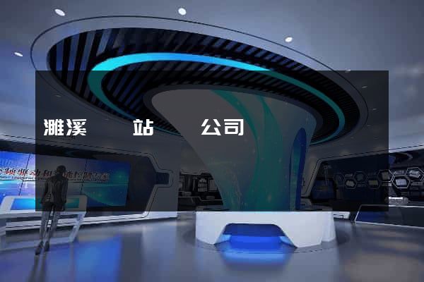 濉溪縣網站設計公司