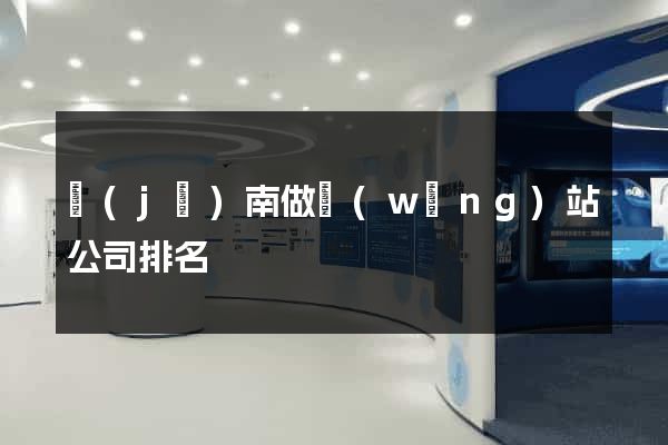 濟(jì)南做網(wǎng)站公司排名