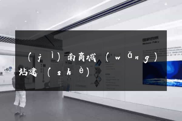 濟(jì)南商城網(wǎng)站建設(shè)