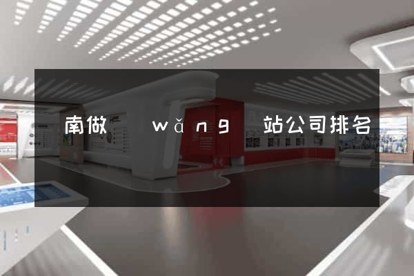 濟南做網(wǎng)站公司排名