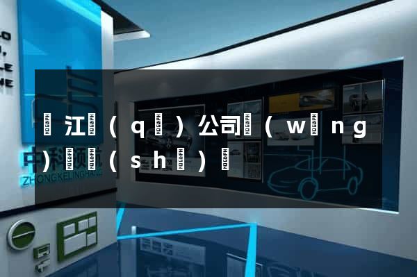 濱江區(qū)公司網(wǎng)頁設(shè)計