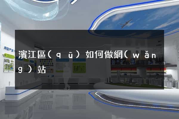 濱江區(qū)如何做網(wǎng)站