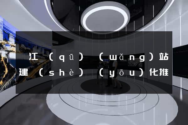 濱江區(qū)網(wǎng)站建設(shè)優(yōu)化推廣